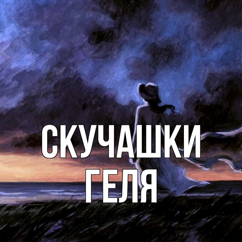 Картинка Скучашки, Геля