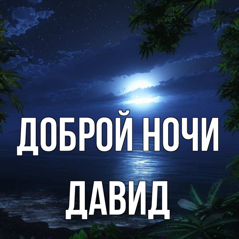 Картинка Доброй ночи, Давид