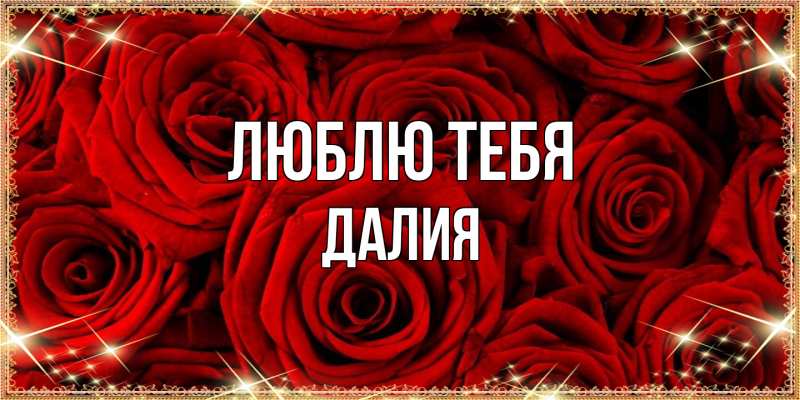 Открытка с именем, Далия, Люблю тебя