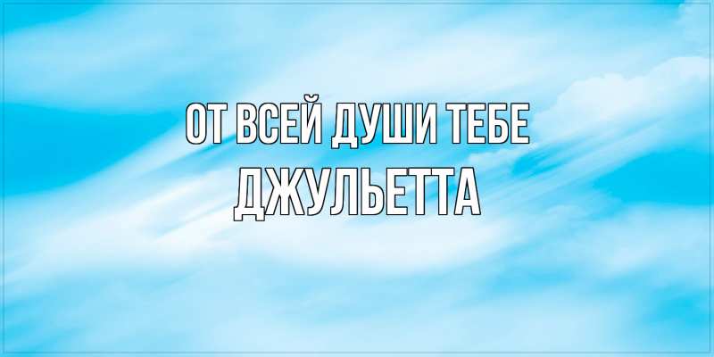 Картинка От всей души тебе, Джульетта
