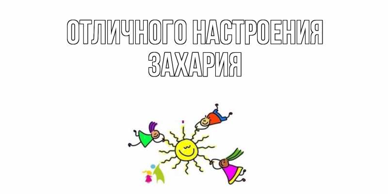 Открытка с именем, Захария, Отличного настроения