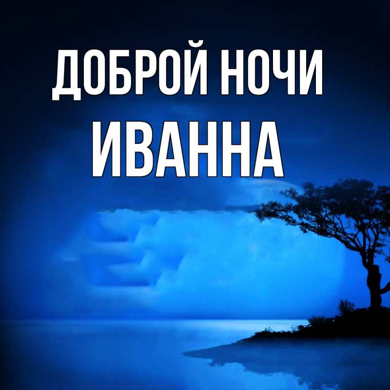 Картинка Доброй ночи, Иванна