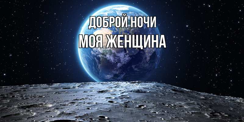Картинка Доброй ночи, Моя женщина