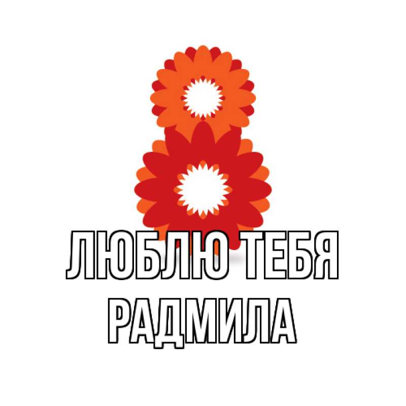 Картинка Люблю тебя, Радмила