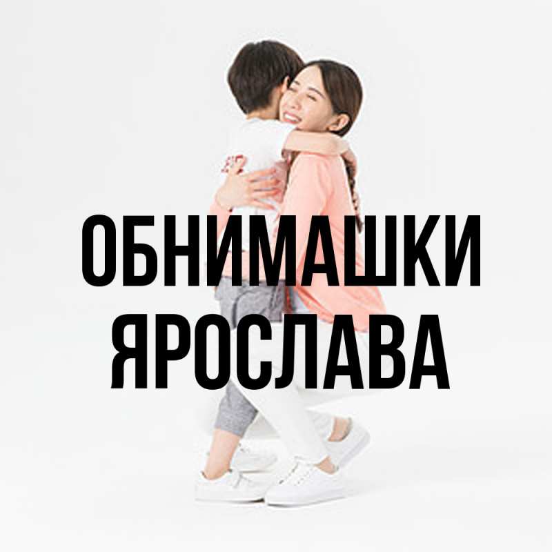 Картинка Обнимашки, Ярослава