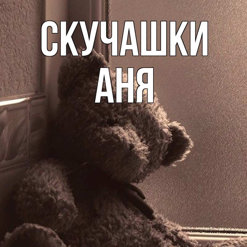 Картинка Скучашки, Аня