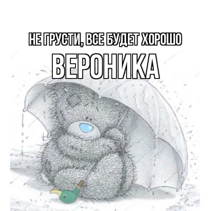 Картинка Не грусти, все будет хорошо, Вероника