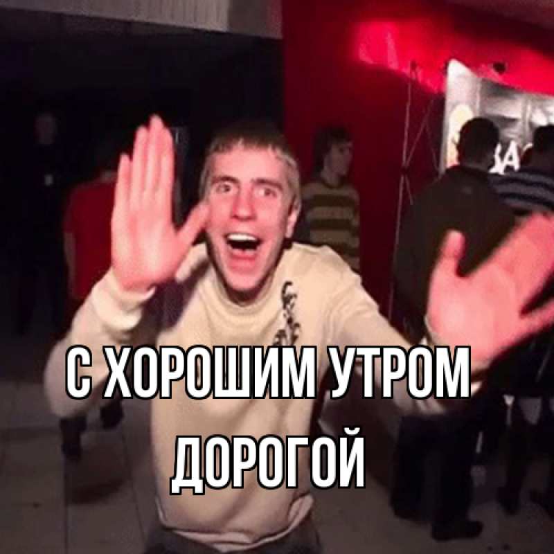 Картинка С хорошим утром, Дорогой