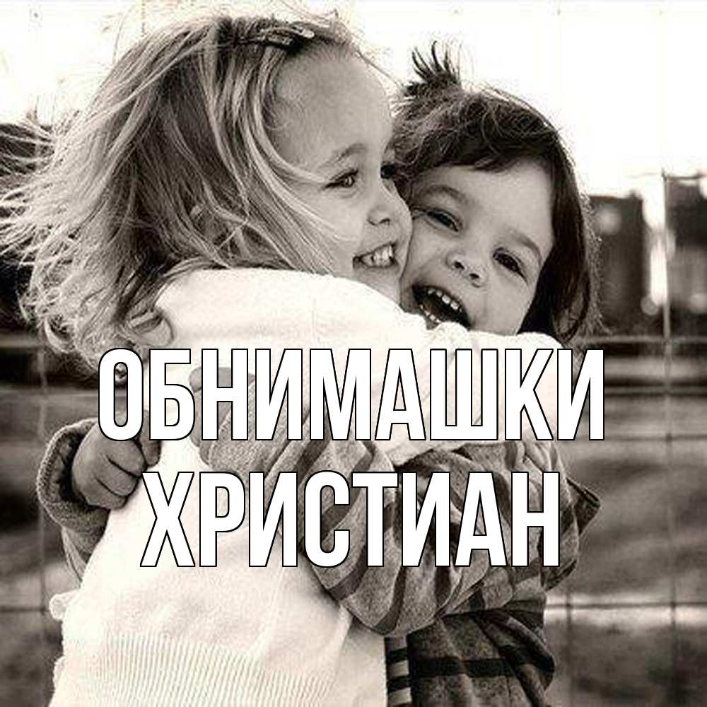 Открытка на каждый день с именем, Христиан Обнимашки счастливая парочка Прикольная открытка с пожеланием онлайн скачать бесплатно 
