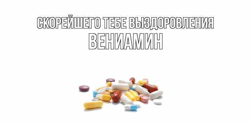 Картинка Скорейшего тебе выздоровления, Вениамин
