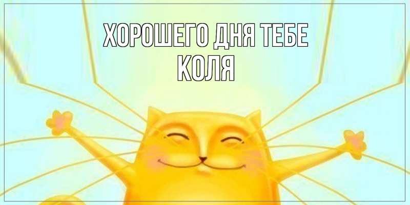 Открытка с именем, Коля, Хорошего дня тебе