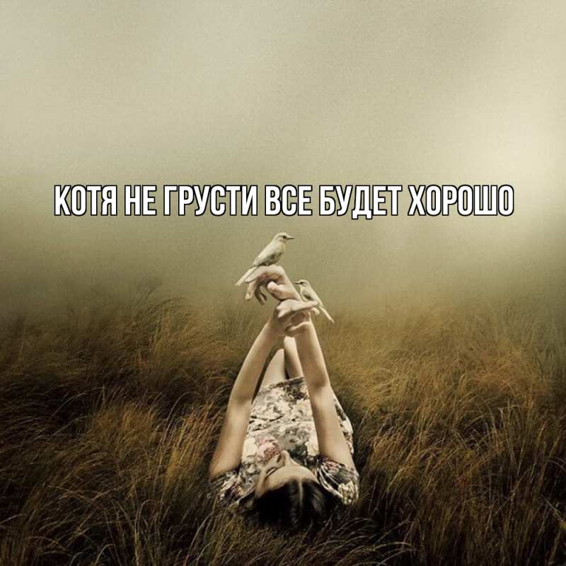 Картинка Не грусти, все будет хорошо, Котя