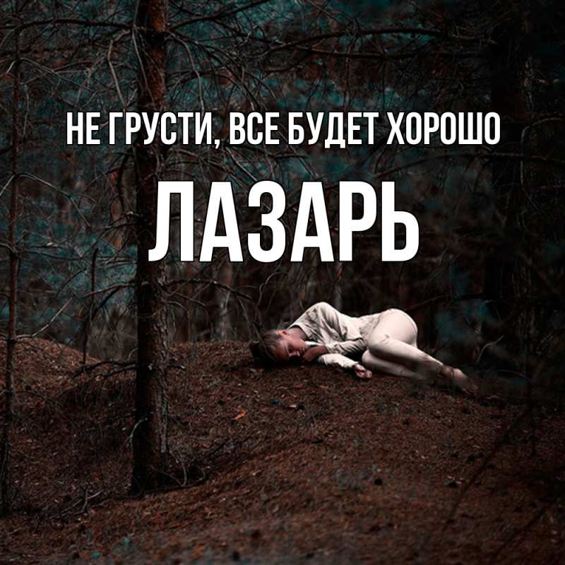 Картинка Не грусти, все будет хорошо, Лазарь