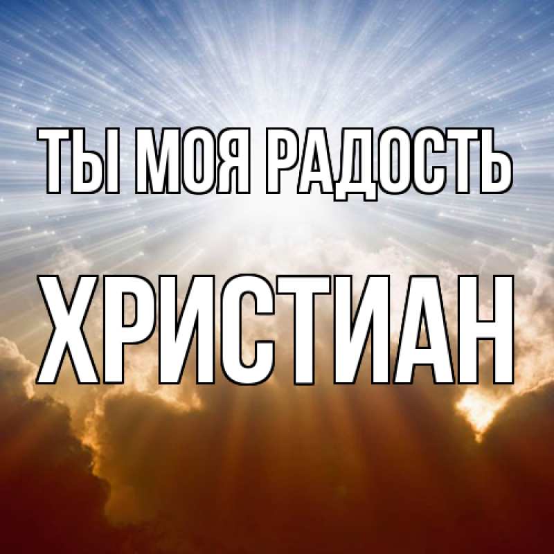 Картинка Ты моя радость, Христиан