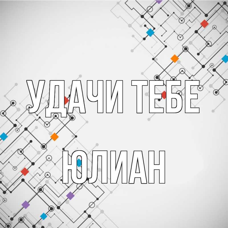 Картинка Удачи тебе, Юлиан