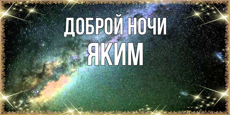 Открытка с именем, Яким, Доброй ночи