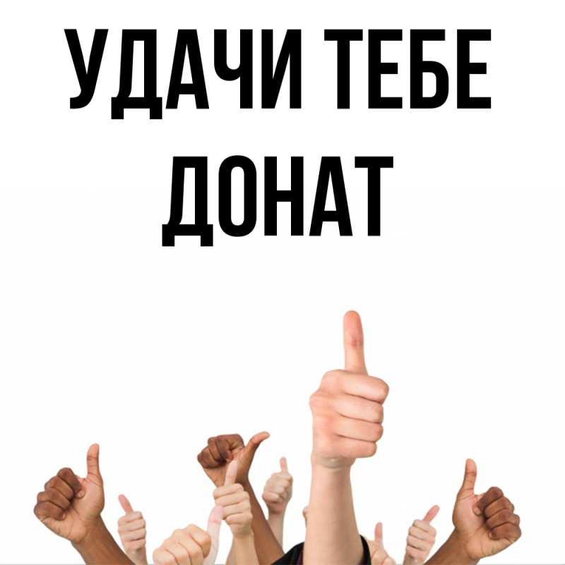 Картинка Удачи тебе, Донат