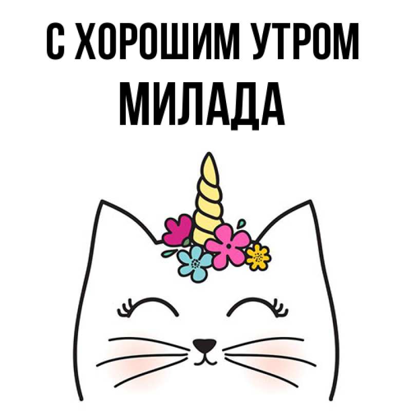 Картинка С хорошим утром, Милада