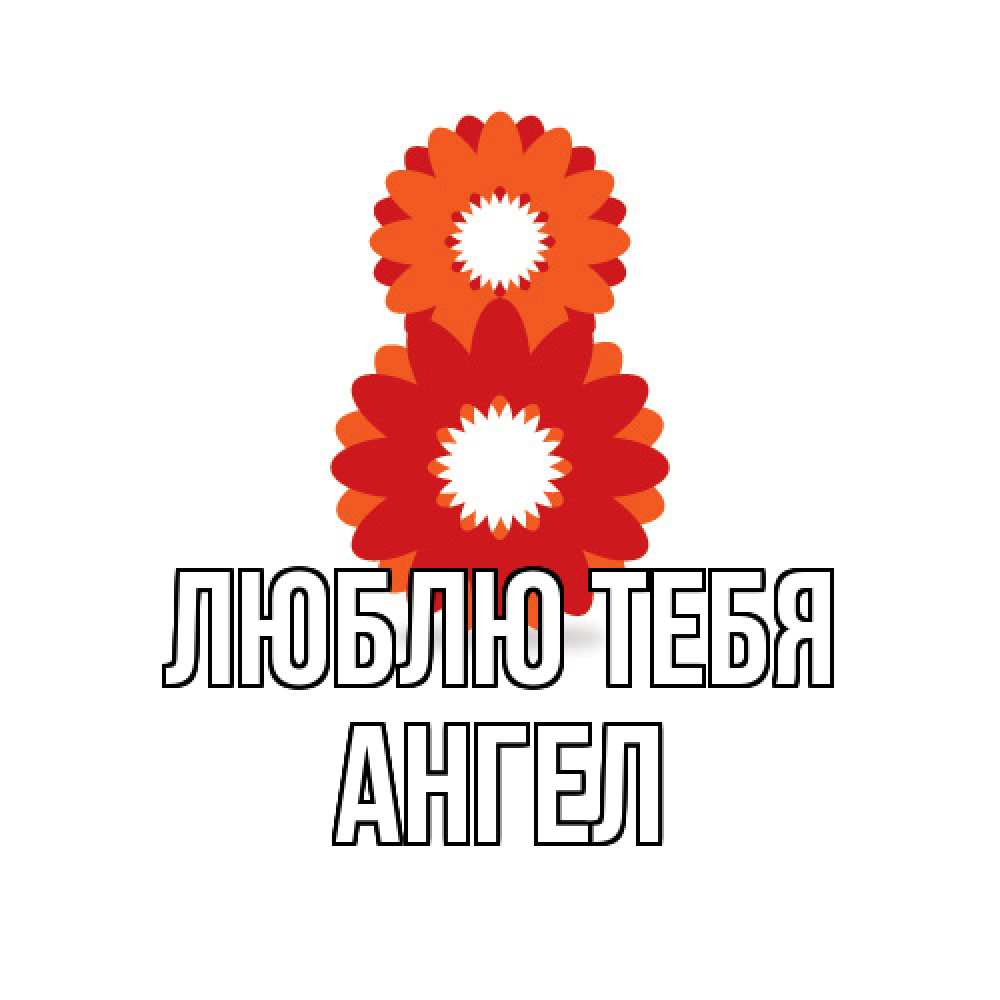 Открытка на каждый день с именем, Ангел Люблю тебя восьмерка из лепестков Прикольная открытка с пожеланием онлайн скачать бесплатно 