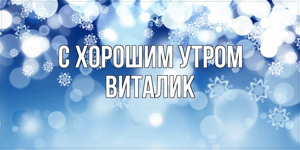 Открытка на каждый день с именем, Виталик С хорошим утром супер открытка Прикольная открытка с пожеланием онлайн скачать бесплатно 