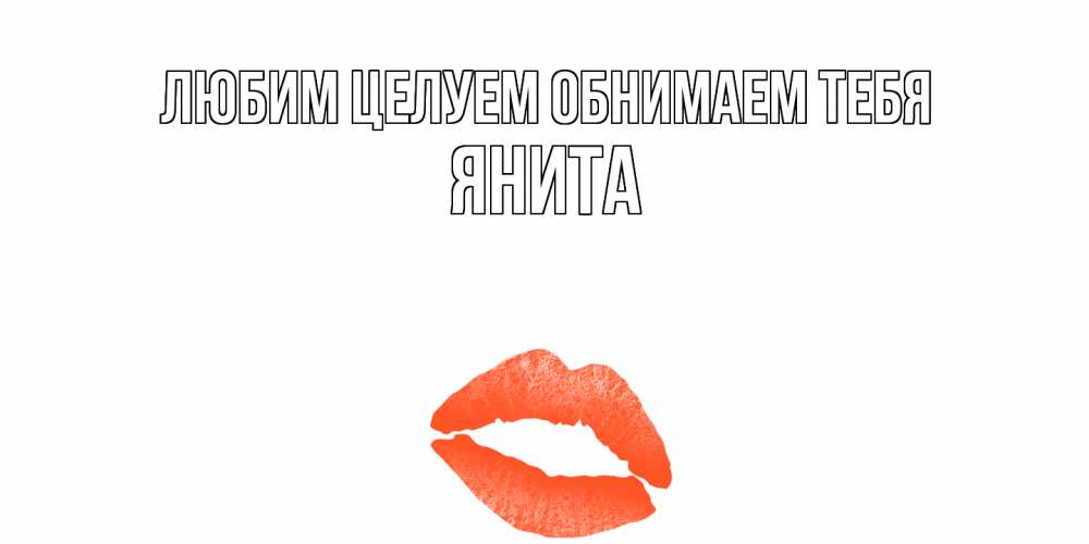 Открытка на каждый день с именем, Янита Любим целуем обнимаем тебя поцелуй Прикольная открытка с пожеланием онлайн скачать бесплатно 