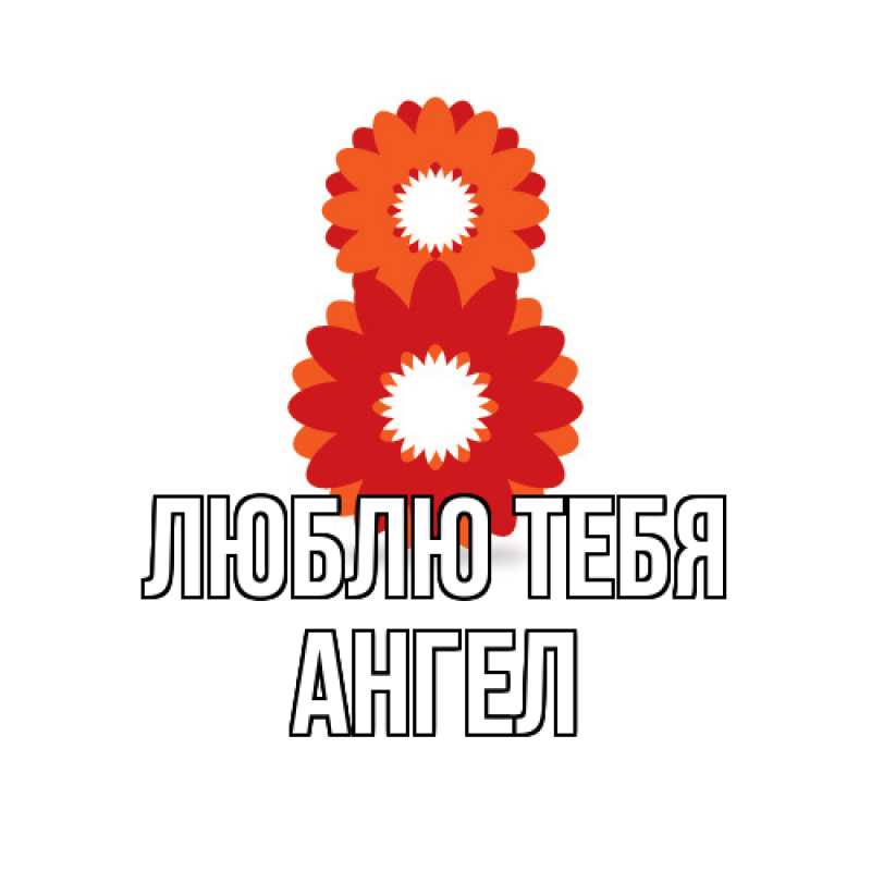 Картинка Люблю тебя, Ангел