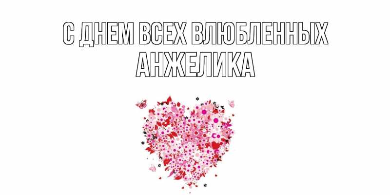 Картинка С днем всех влюбленных, Анжелика