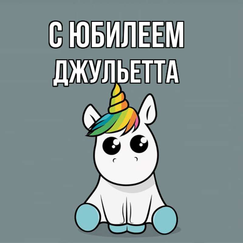 Картинка C юбилеем, Джульетта
