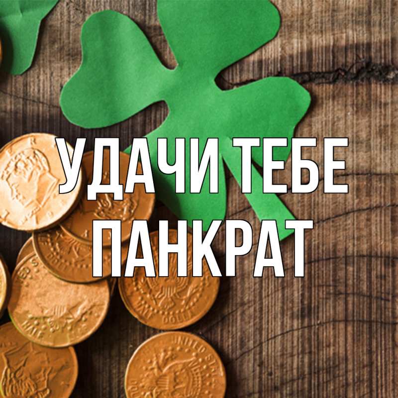 Открытка с именем, Панкрат, Удачи тебе