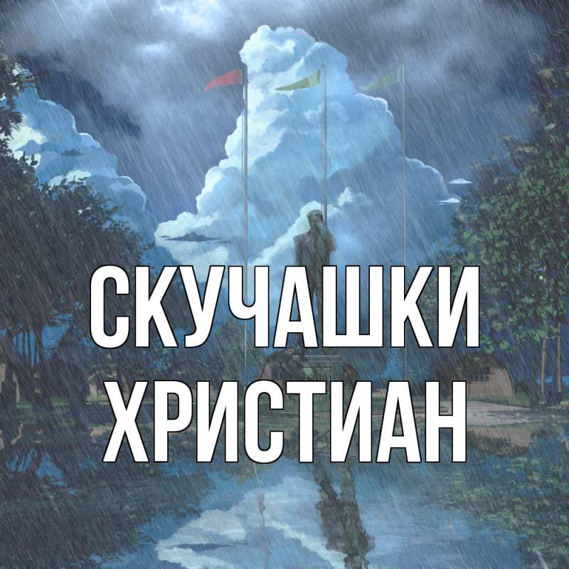 Картинка Скучашки, Христиан