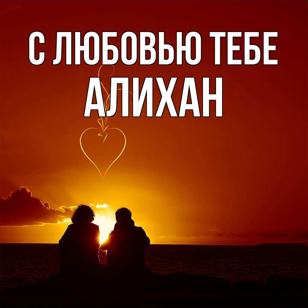 Открытка на каждый день с именем, Алихан С любовью тебе небо Прикольная открытка с пожеланием онлайн скачать бесплатно 