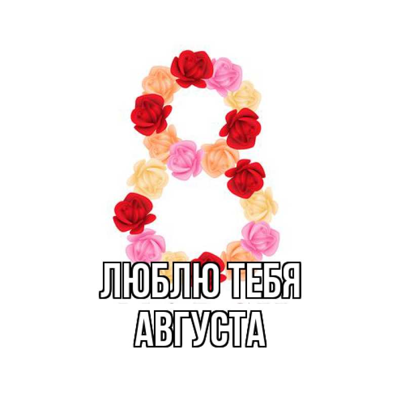 Картинка Люблю тебя, Августа