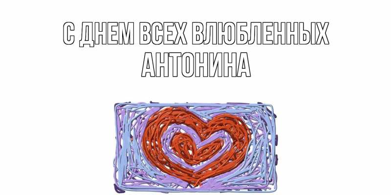 Картинка С днем всех влюбленных, Антонина