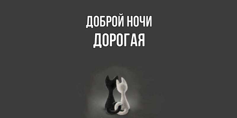 Картинка Доброй ночи, Дорогая