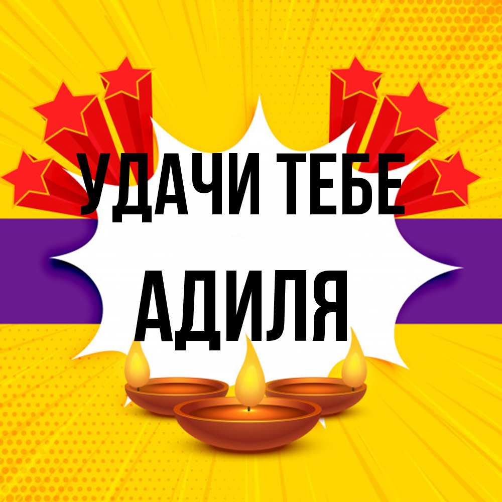 Открытка на каждый день с именем, Адиля Удачи тебе векторное изображение Прикольная открытка с пожеланием онлайн скачать бесплатно 
