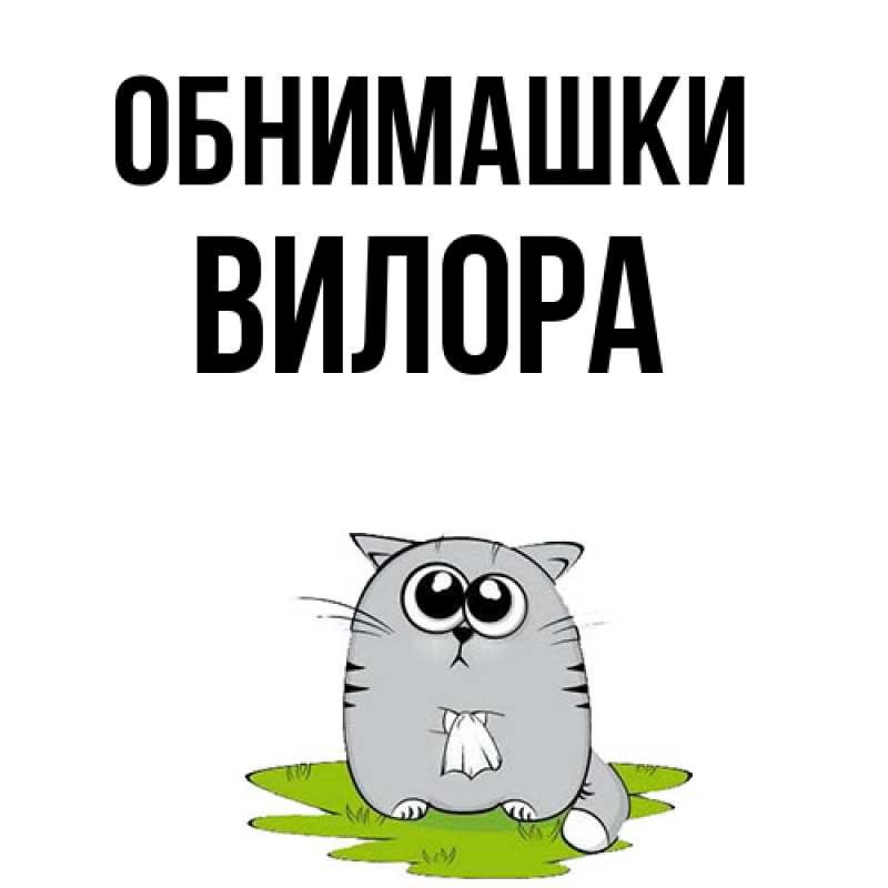 Картинка Обнимашки, Вилора