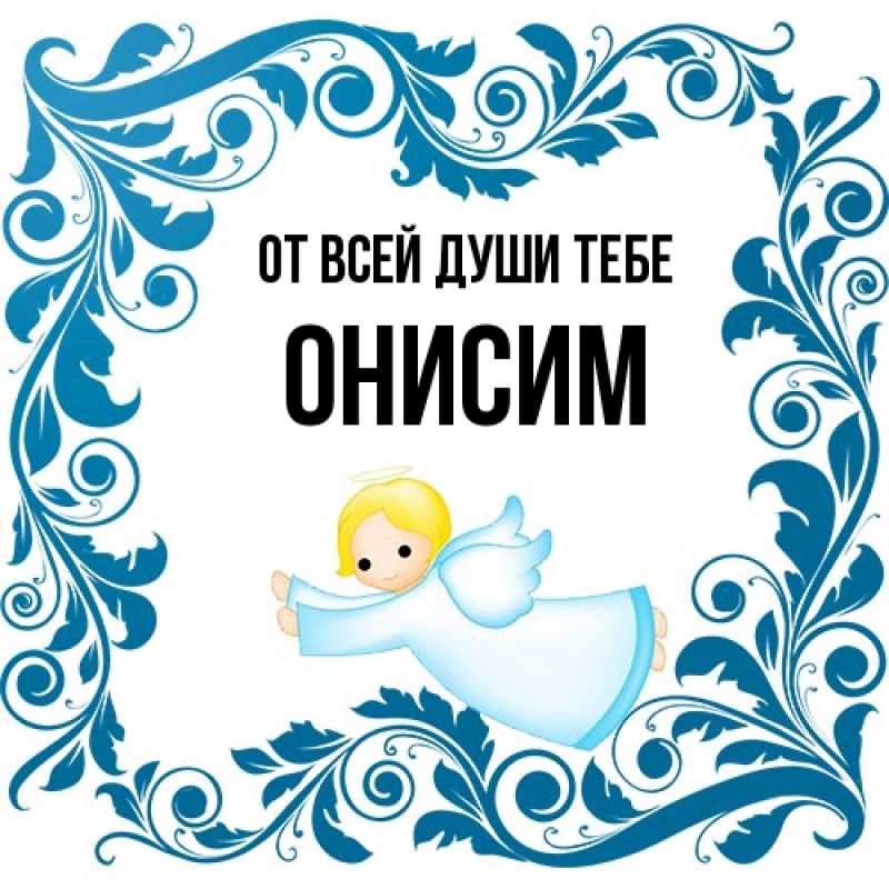 Картинка От всей души тебе, Онисим