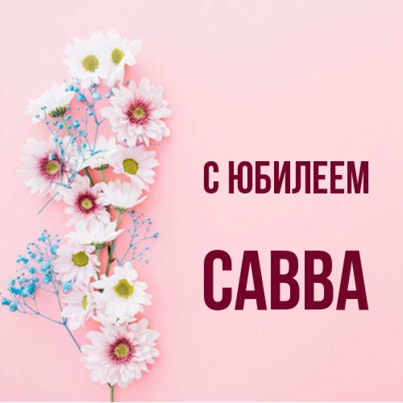 Картинка C юбилеем, Савва