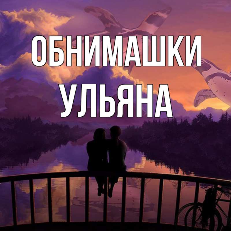 Картинка Обнимашки, Ульяна