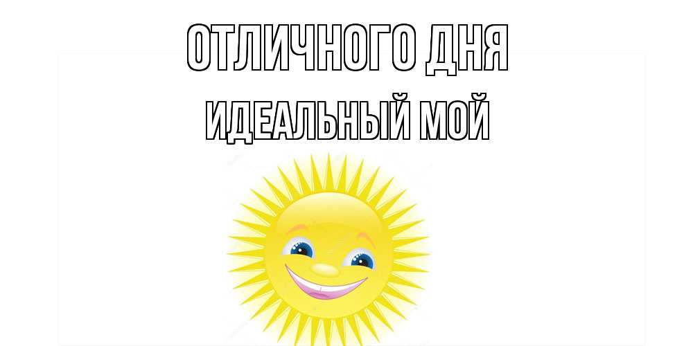 Открытка на каждый день с именем, Идеальный-мой Отличного дня пожелания позитивные Прикольная открытка с пожеланием онлайн скачать бесплатно 