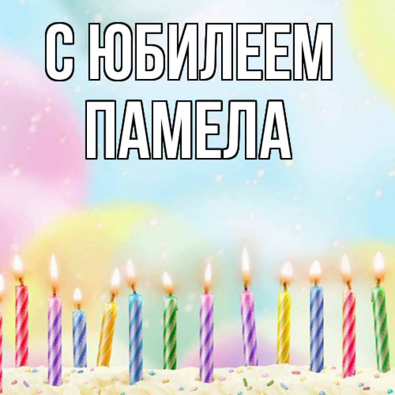 Картинка C юбилеем, Памела