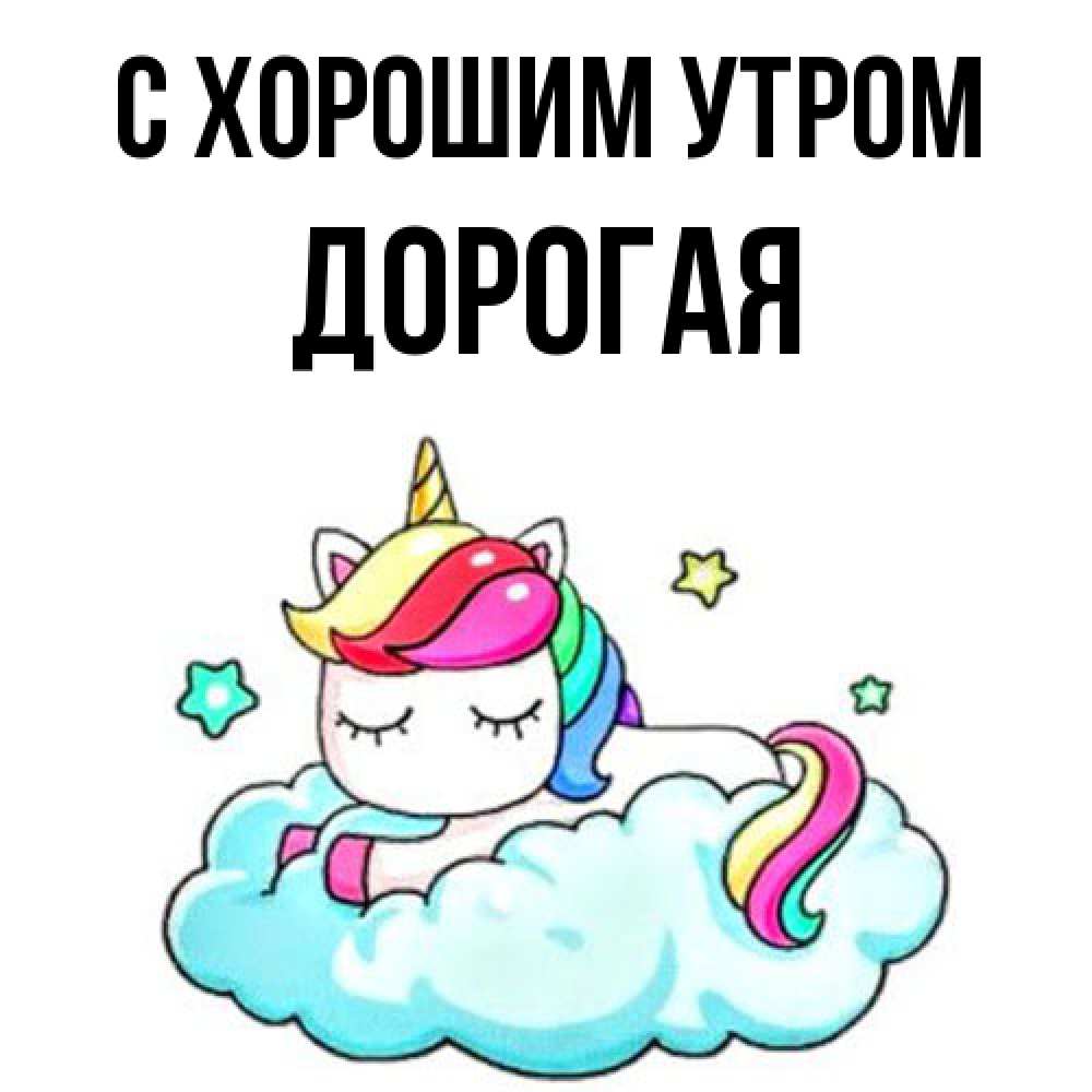 Открытка на каждый день с именем, Дорогая С хорошим утром радужное утро Прикольная открытка с пожеланием онлайн скачать бесплатно 