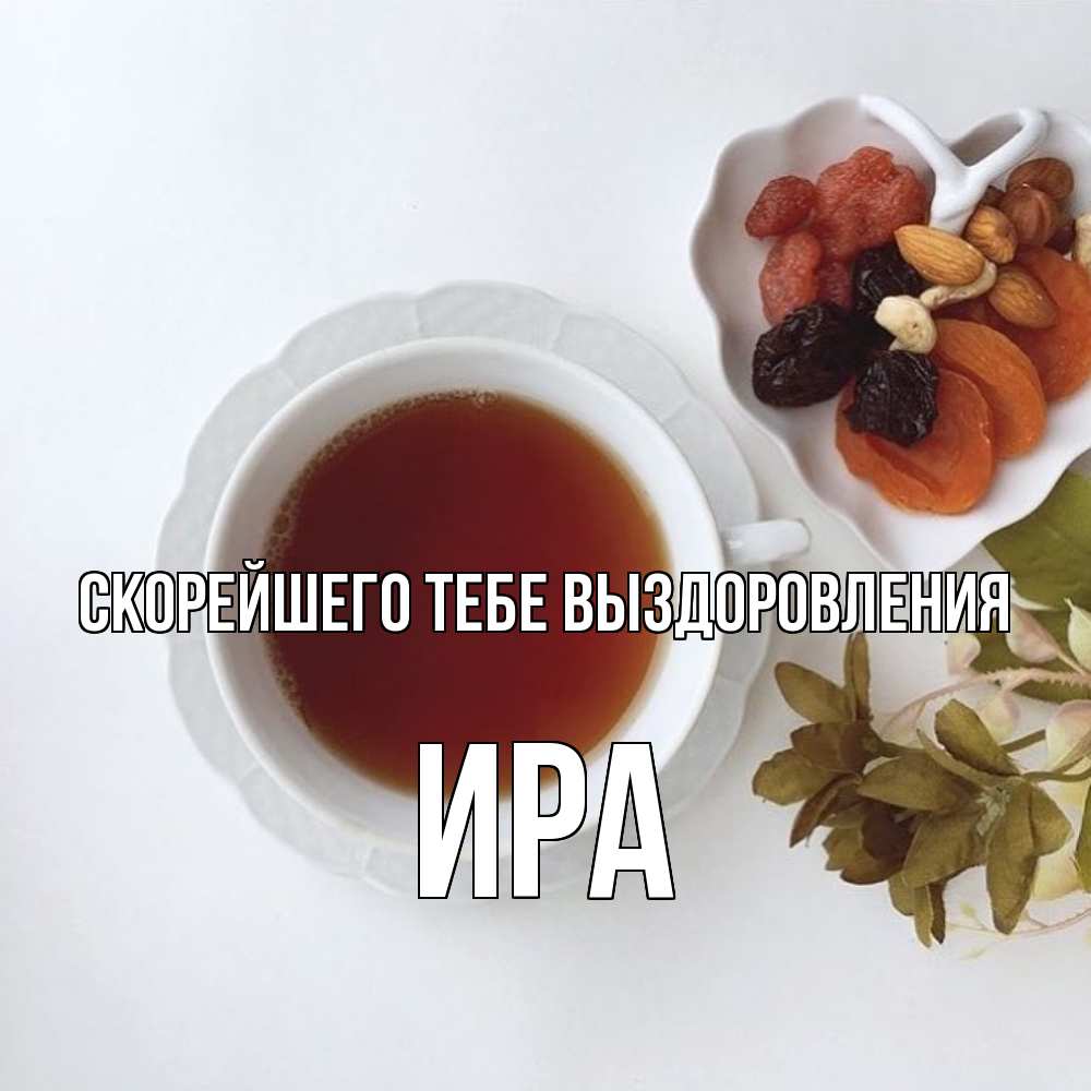 Открытка на каждый день с именем, Ира Скорейшего тебе выздоровления неизвестные растения Прикольная открытка с пожеланием онлайн скачать бесплатно 