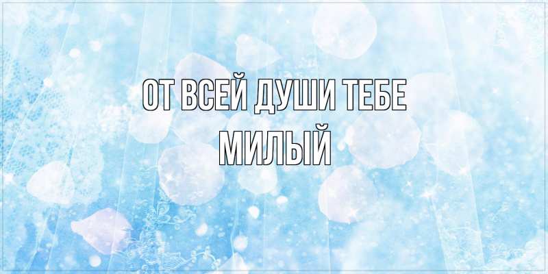 Картинка От всей души тебе, Милый