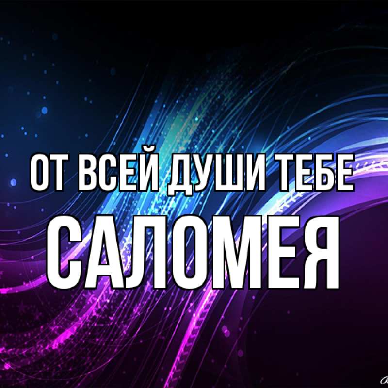 Открытка с именем, Саломея, От всей души тебе