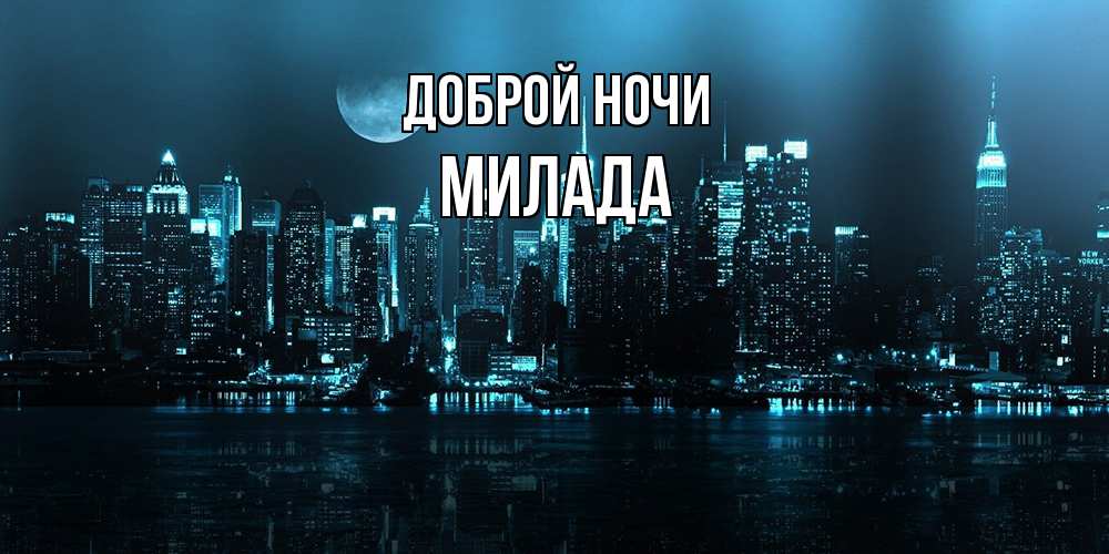 Открытка на каждый день с именем, Милада Доброй ночи городской пейзаж Прикольная открытка с пожеланием онлайн скачать бесплатно 