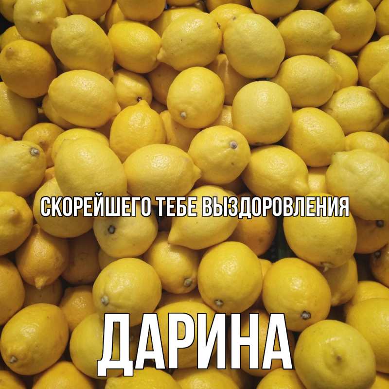 Картинка Скорейшего тебе выздоровления, Дарина