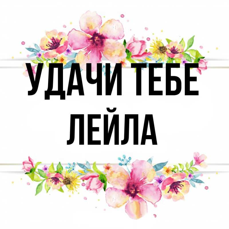 Картинка Удачи тебе, Лейла