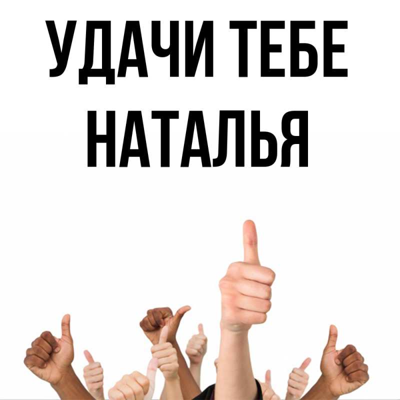 Картинка Удачи тебе, Наталья