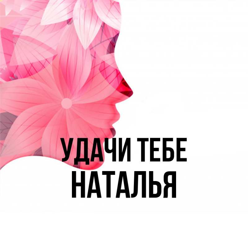 Картинка Удачи тебе, Наталья